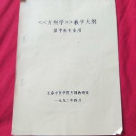 方剂学教学大纲（供中医专业用）