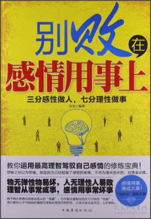 别败在感情用事上：三分感性做人，七分理性做事