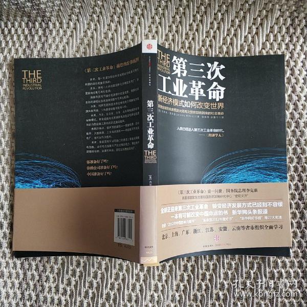 第三次工业革命：新经济模式如何改变世界