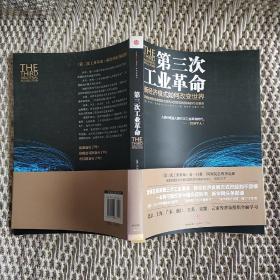 第三次工业革命：新经济模式如何改变世界