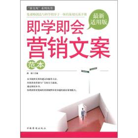 “新文风”系列丛书：即学即会营销文案范本（最新适用版）