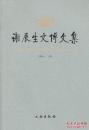 谢辰生文博文集(平)