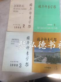 固原师专学报1988年1-4季刊全年