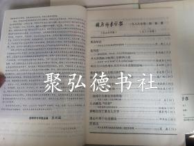 固原师专学报1988年1-4季刊全年