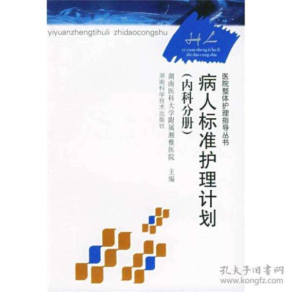 医院整体护理指导丛书：病人标准护理计划（内科分册）