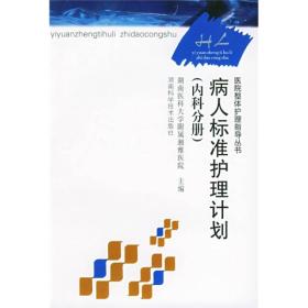 医院整体护理指导丛书：病人标准护理计划（内科分册）