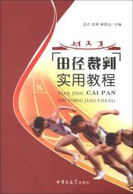 田径裁判实用教程 袁吉袁林麻新远--吉林大学出版社 2013年03月01日 9787560195803