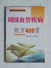 周围血管疾病效方400首      徐三文  主编，本书系绝版书，九五品（基本全新），无字迹，现货，保证正版（假一赔十）