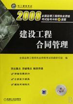 2008全国监理工程师执业资格考试临考冲刺9套题 建设工程合同管理9787111228073全国监理工程师执业资格考试命题研究组/机械工业出版社