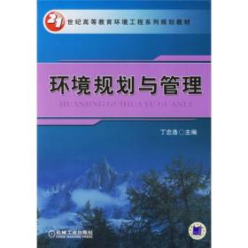 21世纪高等教育环境工程系列规划教材：环境规划与管理