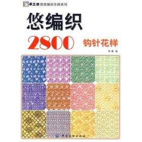 手工坊悠悠编织乐园系列：悠编织2800（钩针花样）