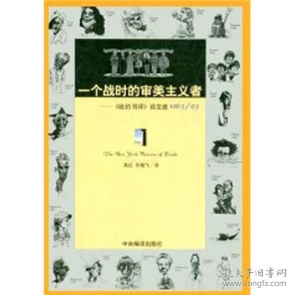 一个战时的审美主义者：《纽约书评》论文选1963/93