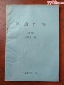 歌曲作法【谱例】油印本