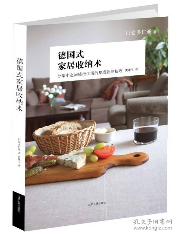 《德国式家居收纳术》 门仓多仁亚 山东人民出版社