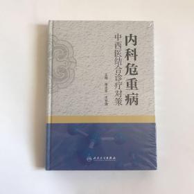 全新正版未拆封---内科危重病中西医结合诊疗对策  精装