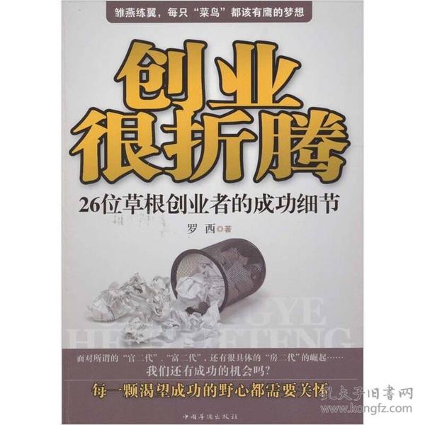 创业很折腾：26位草根创业者的成功细节