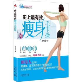 史上最有效瘦身毛巾操