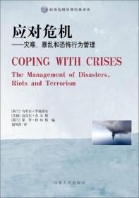 政府危机管理经典译丛·应对危机：灾难、暴 乱和恐怖行为管理