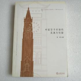 华东政法大学校庆六十周年纪念文丛：中国货币市场的发展创新