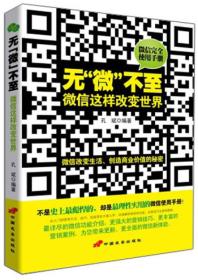 微信完全使用手册·无“微”不至：微信这样改变世界