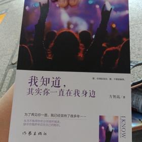 我知道，其实你一直在我身边
