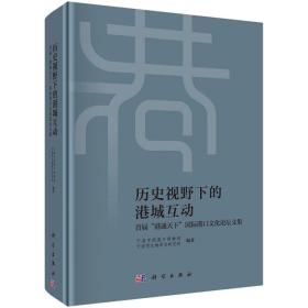 历史视野下的港城互动——首届“港通天下