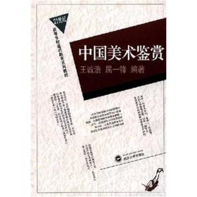 21世纪高等学校通知教育系列教材：中国美术鉴赏