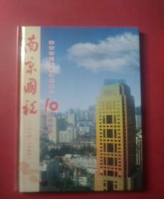 南京国税1994-2004十周年纪念：邮票小行张一枚，电话卡4张