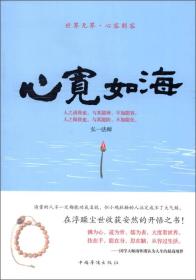 世界无界·心容则容：心宽如海