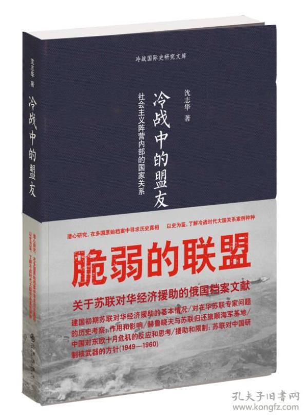 冷战中的盟友：社会主义阵营内部的国家关系