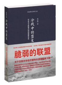 冷战中的盟友：社会主义阵营内部的国家关系