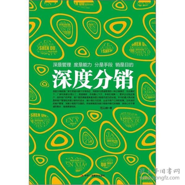 深度分销：营销实战经典。市场竞争激烈的当下，对于渠道的精耕细作，是企业立于不败之地的根本