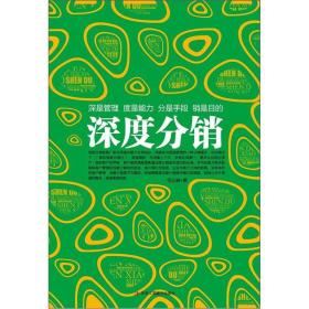 深度分销：营销实战经典。市场竞争激烈的当下，对于渠道的精耕细作，是企业立于不败之地的根本