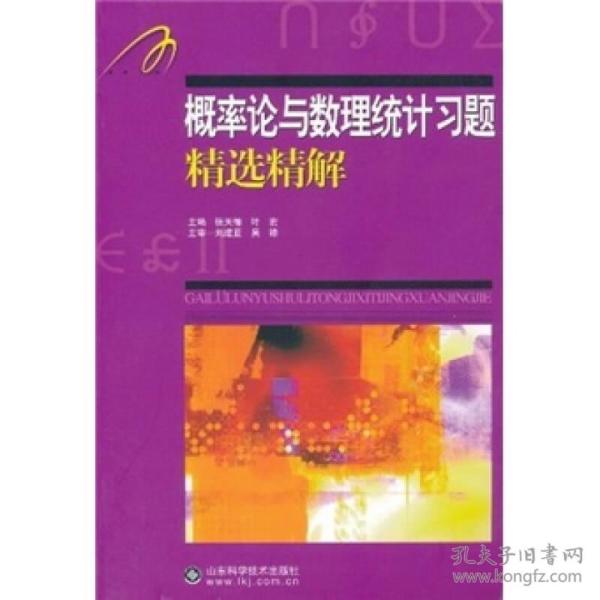 概率论与数理统计习题精选精解刘建亚山东科学技术出版9787533156954