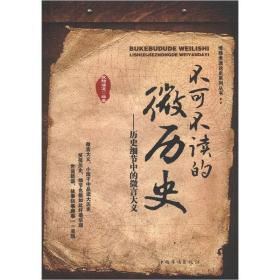 不可不读的微历史: 历史细节中的微言大义