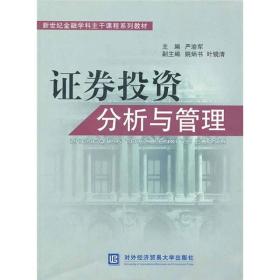 证券投资分析与管理 对外经济贸易大学出版社 9787811348170考研