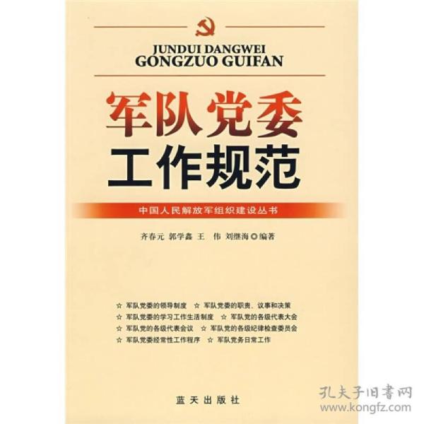 军队党委工作规范 齐春元 蓝天出版社 2008年06月01日 9787509400715