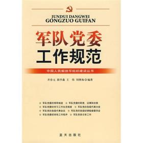 军队党委工作规范 齐春元 蓝天出版社 2008年06月01日 9787509400715