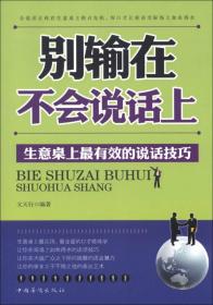 别输在不会说话上：生意桌上最有效的说话技巧