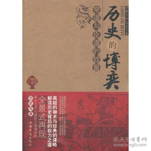 【全新正版】博雅煮酒论史书系：历史的博奕·帝道与臣道的较量