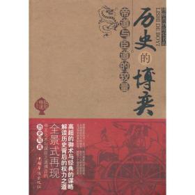 【全新正版】博雅煮酒论史书系：历史的博奕·帝道与臣道的较量