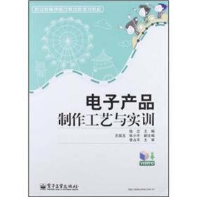 电子产品制作工艺与实训