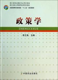 政策学/全国高等农林院校“十二五”规划教材