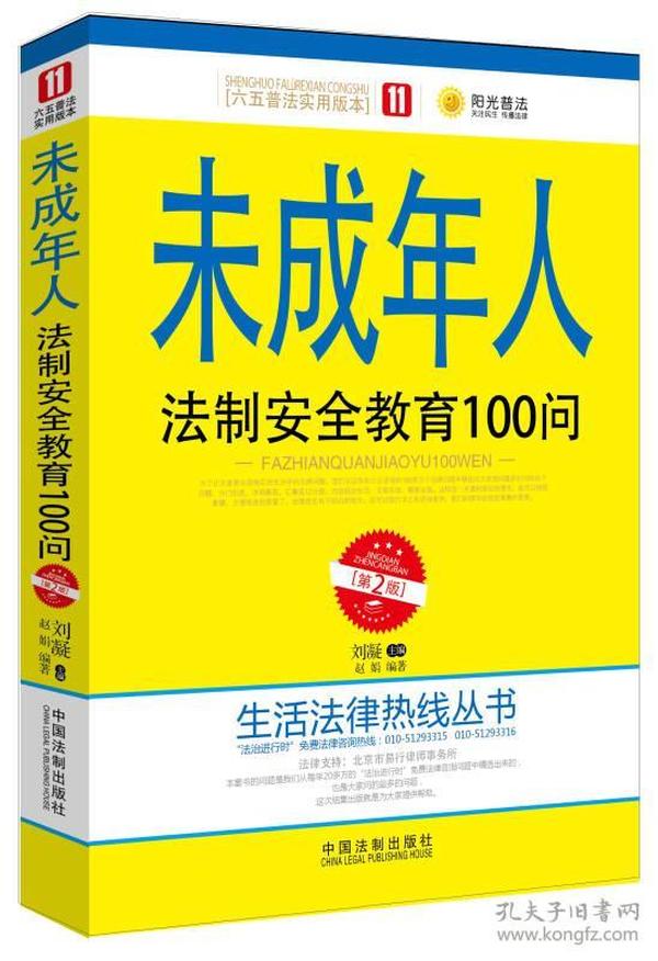 未成年人法制安全教育100问