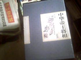 中华帝王将相/孟庆东 编著（全四4卷）（精装带函套，16开，全新）包邮