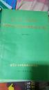辽宁省土壤普查成果应用及科研资料汇编（1980-1984）