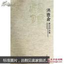 飞鸿印月·洪丰仓书法作品集 （布面精装未开封）