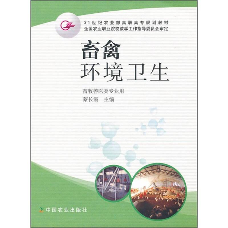 21世纪农业部高职高专规划教材：畜禽环境卫生（畜牧兽医类专业用）