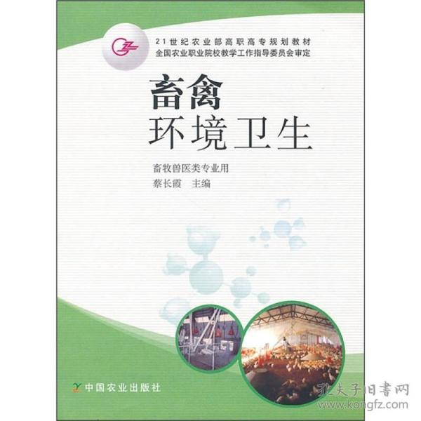 21世纪农业部高职高专规划教材：畜禽环境卫生（畜牧兽医类专业用）