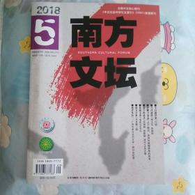 南方文坛 双月刊 2018年9月